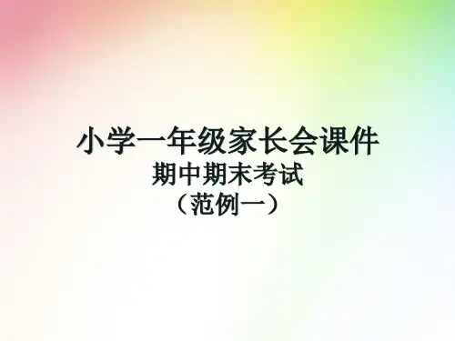2020小学一年级家长会PPT课件(期中期末)共四套  (班主任版)