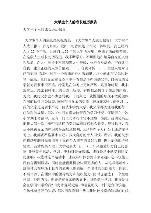 大学生个人的成长经历报告（最新版）