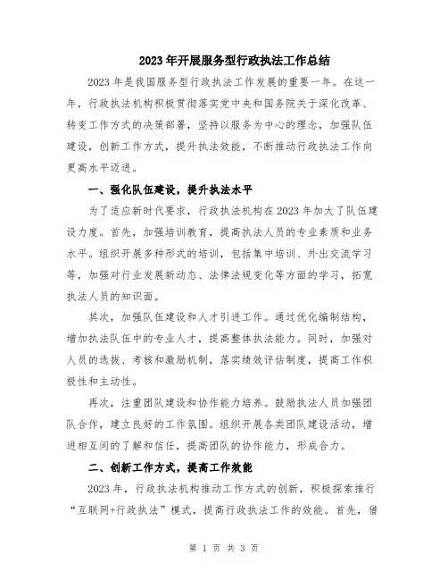 2023年开展服务型行政执法工作总结