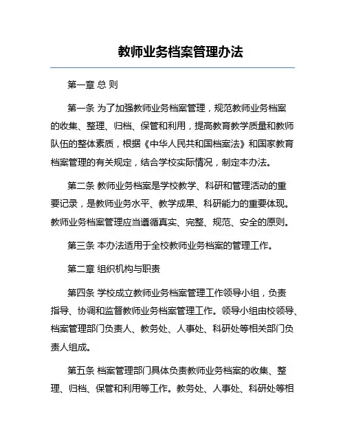 教师业务档案管理办法