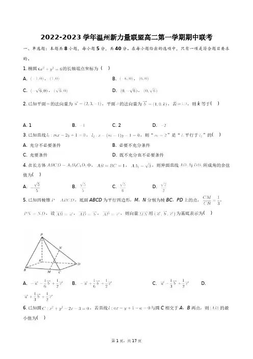 2022-2023学年温州新力量联盟高二第一学期期中联考+答案解析(附后)