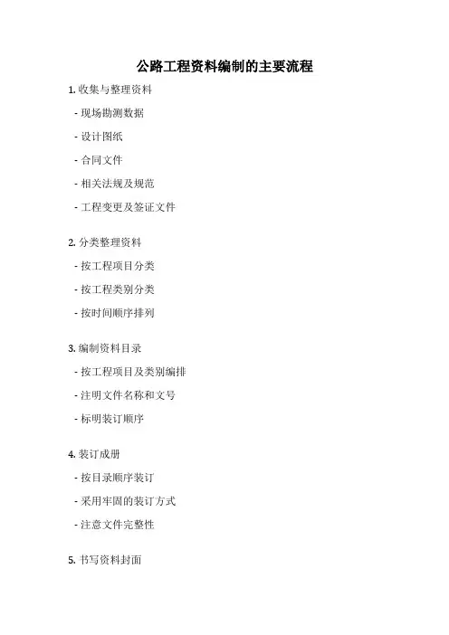 公路工程资料编制的主要流程
