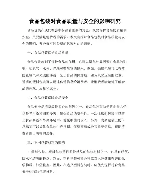 食品包装对食品质量与安全的影响研究