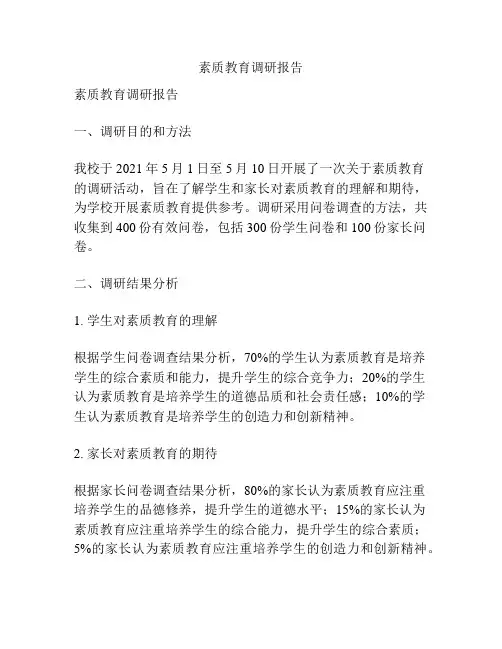 素质教育调研报告