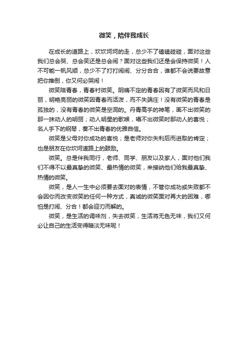 微笑，陪伴我成长