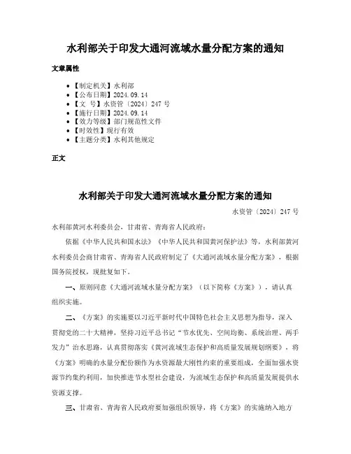水利部关于印发大通河流域水量分配方案的通知