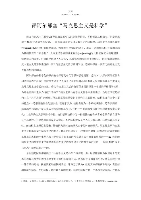 评阿尔都塞“马克思主义是科学”