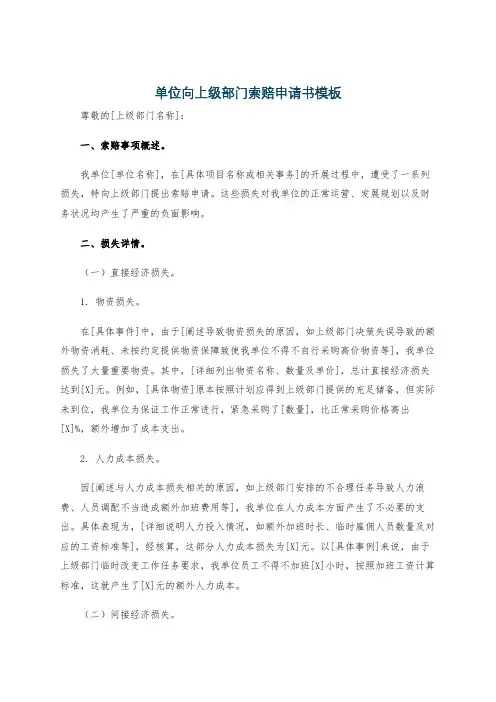 单位向上级部门索赔申请书模板