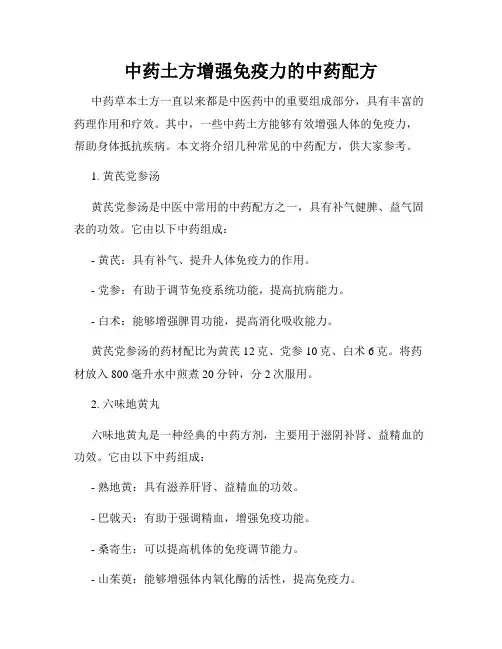 中药土方增强免疫力的中药配方