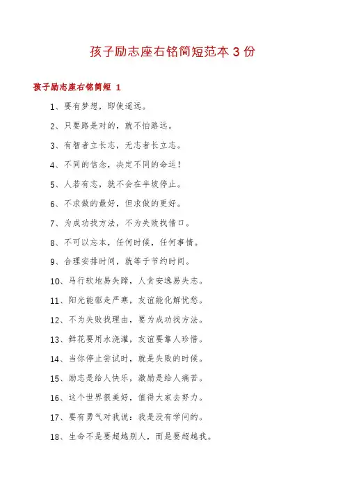 孩子励志座右铭简短范本3份