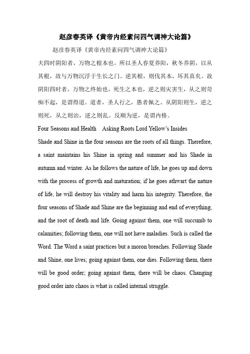 赵彦春英译《黄帝内经素问四气调神大论篇》