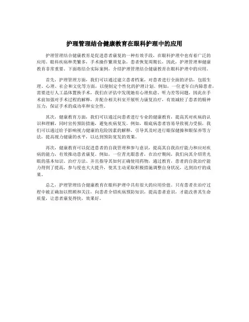护理管理结合健康教育在眼科护理中的应用