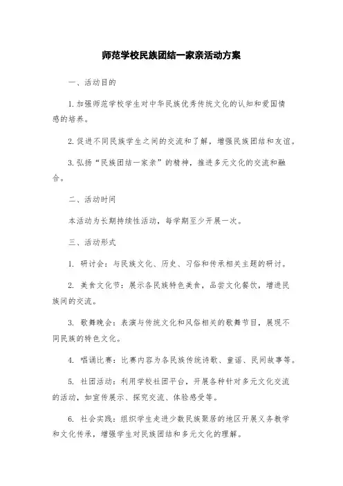 师范学校民族团结一家亲活动方案