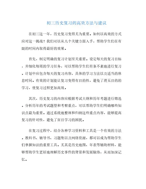 初三历史复习的高效方法与建议