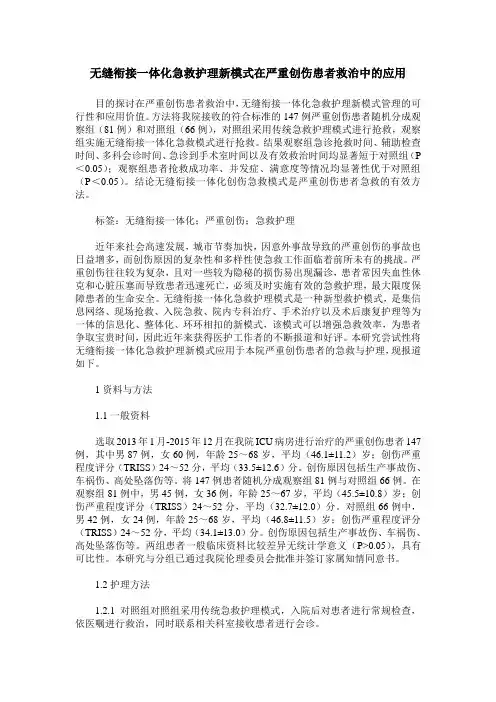 无缝衔接一体化急救护理新模式在严重创伤患者救治中的应用