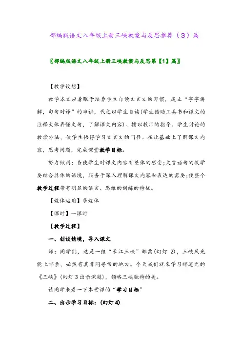 部编版语文八年级上册三峡教案与反思推荐(3)篇