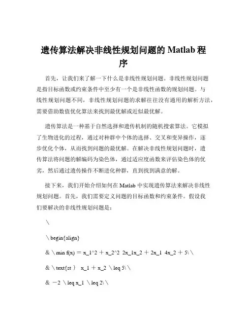 遗传算法解决非线性规划问题的Matlab程序