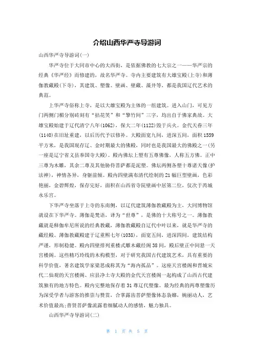 介绍山西华严寺导游词