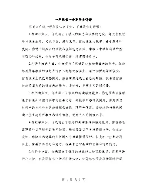 一年级第一学期学生评语(三篇)