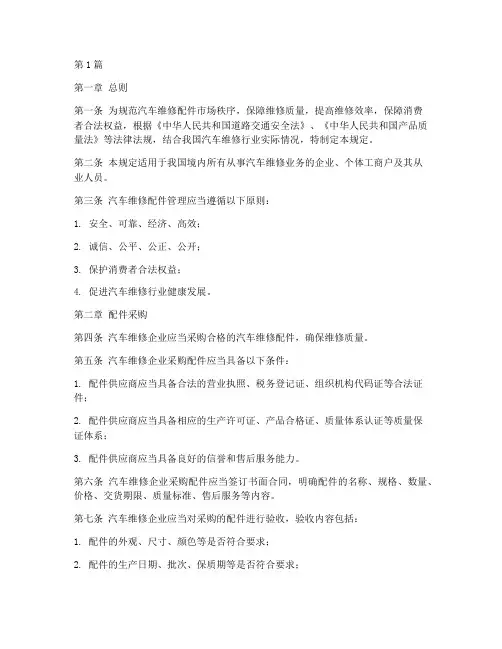汽车维修配件管理规定(3篇)