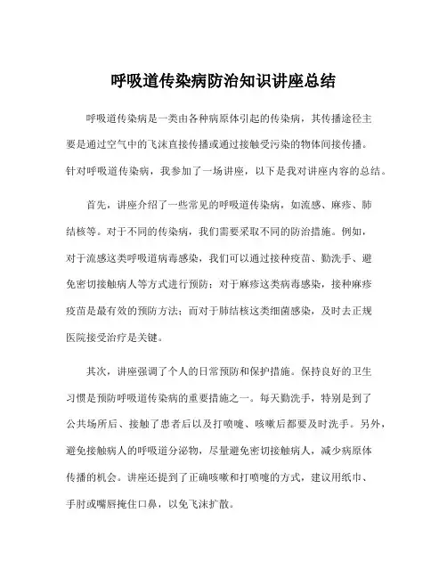 呼吸道传染病防治知识讲座总结