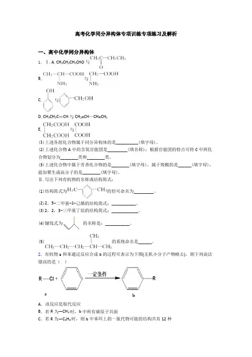 高考化学同分异构体专项训练专项练习及解析
