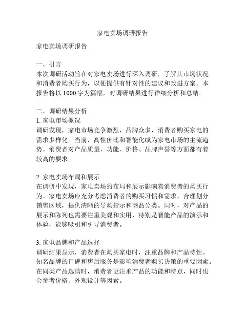 家电卖场调研报告