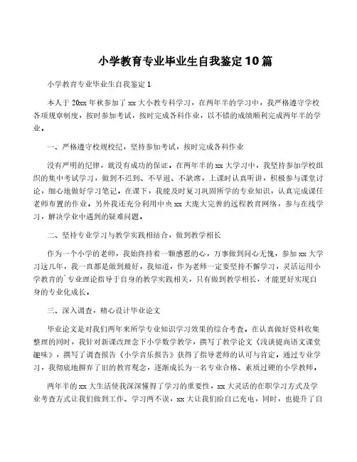 小学教育专业毕业生自我鉴定10篇