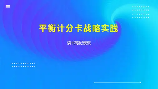 平衡计分卡战略实践