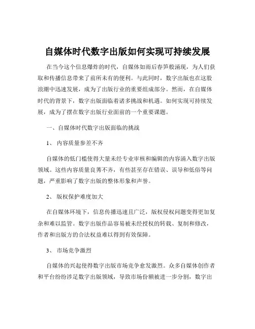 自媒体时代数字出版如何实现可持续发展