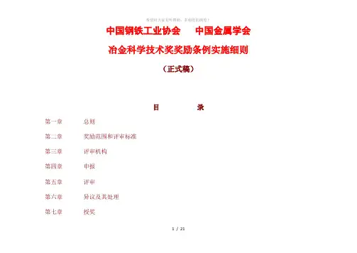 冶金科学技术奖奖励条例实施细则(正式稿)