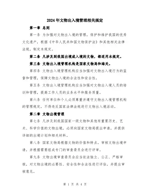 2024年文物出入境管理相关规定