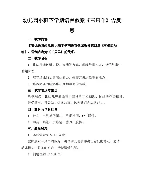 幼儿园小班下学期语言教案《三只羊》含反思