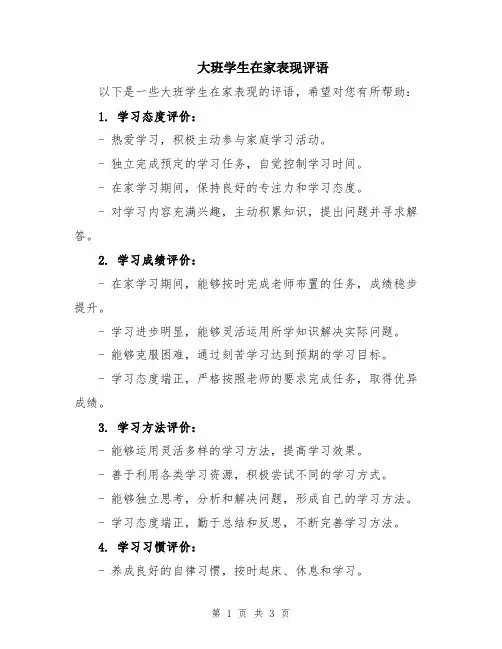 大班学生在家表现评语