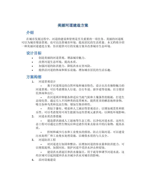 美丽河道建造方案