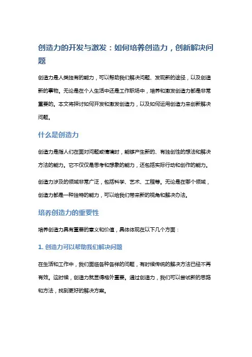 创造力的开发与激发：如何培养创造力,创新解决问题