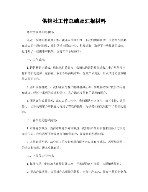 供销社工作总结及汇报材料