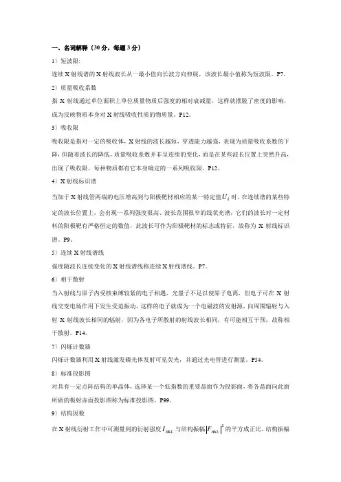 材料分析方法考试复习题