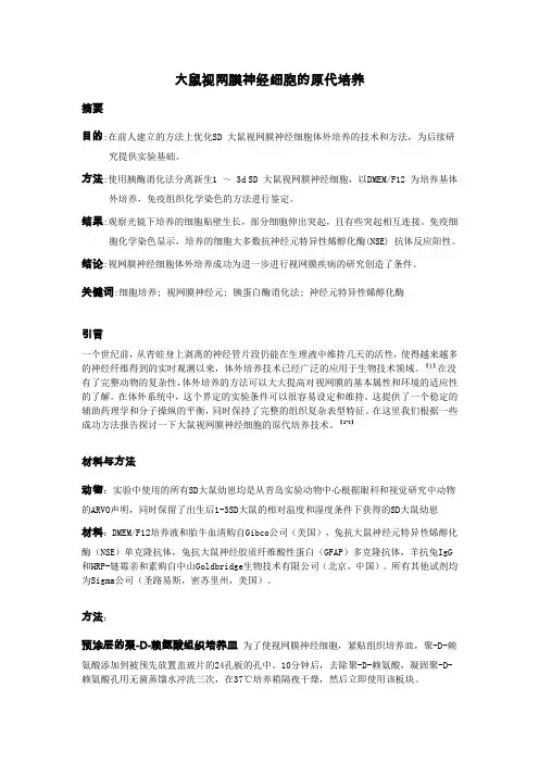 大鼠视网膜神经细胞的原代培养(译文)