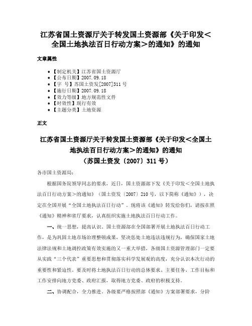 江苏省国土资源厅关于转发国土资源部《关于印发＜全国土地执法百日行动方案＞的通知》的通知