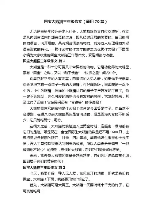 国宝大熊猫三年级作文（通用70篇）