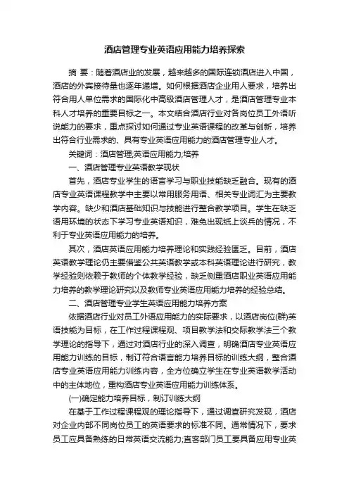 酒店管理专业英语应用能力培养探索