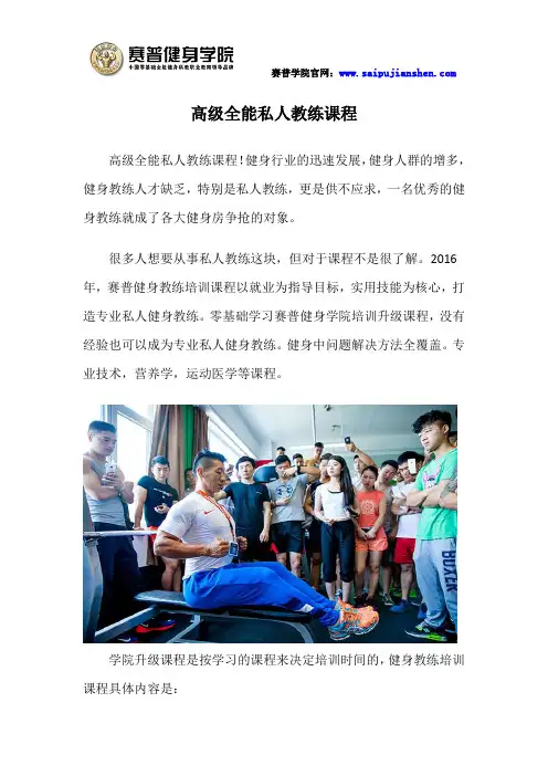 高级全能私人教练课程