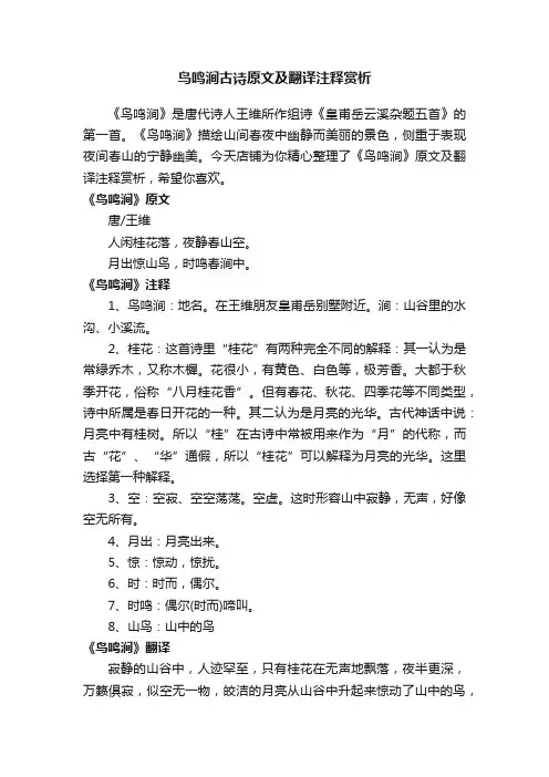 鸟鸣涧古诗原文及翻译注释赏析