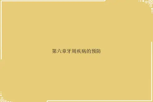 牙周疾病的预防【共40张PPT】