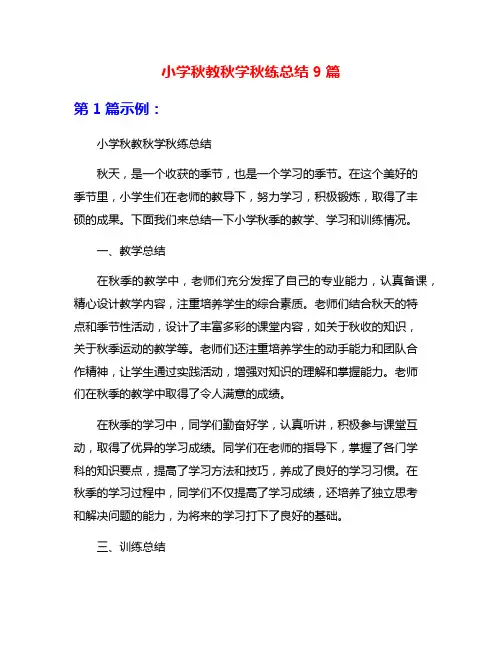 小学秋教秋学秋练总结9篇