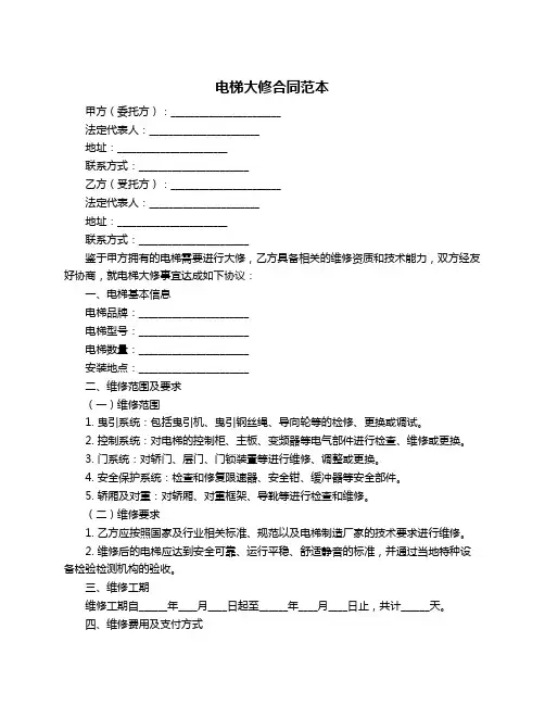 电梯大修合同范本