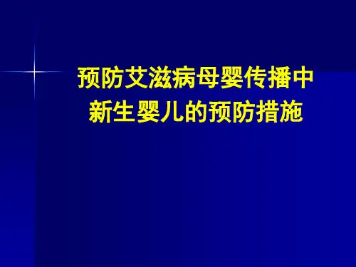 预防艾滋病母婴传播婴儿预防措施(讲稿)
