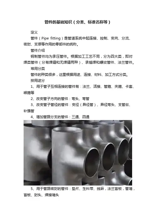 管件的基础知识（分类、标准名称等）