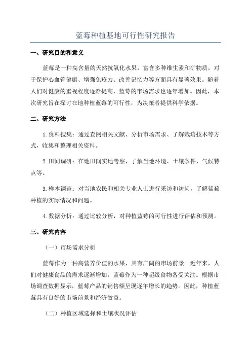 蓝莓种植基地可行性研究报告